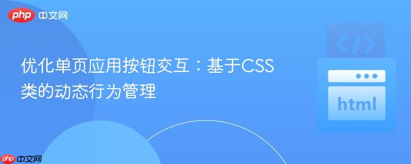 优化单页应用按钮交互:基于CSS类的动态行为管理
