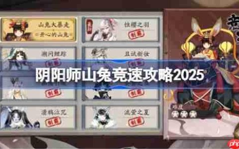 阴阳师山兔竞速攻略-阴阳师山兔竞速阵容推荐2025