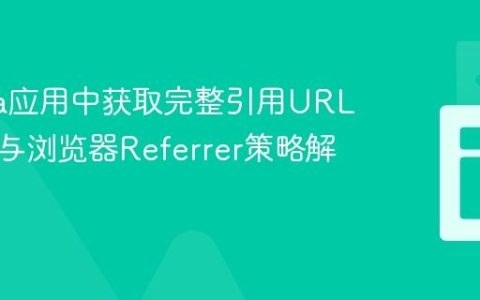 Sinatra应用中获取完整引用URL的挑战与浏览器Referrer策略解析