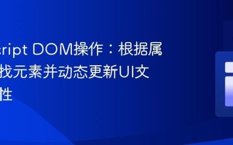 JavaScript DOM操作：根据属性值查找元素并动态更新UI文本与属性