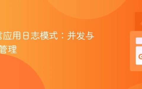Go语言应用日志模式：并发与结构化管理
