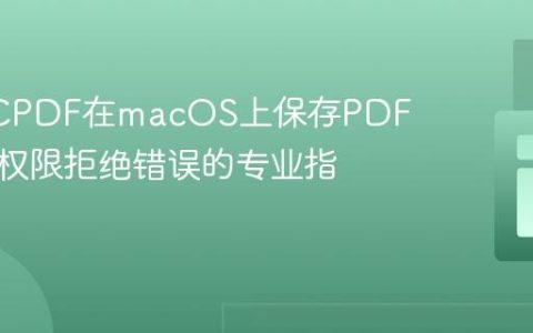 解决TCPDF在macOS上保存PDF文件时权限拒绝错误的专业指南
