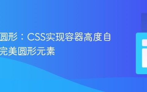 响应式圆形：CSS实现容器高度自适应的完美圆形元素