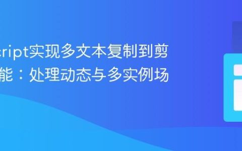 JavaScript实现多文本复制到剪贴板功能：处理动态与多实例场景