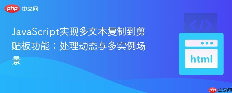JavaScript实现多文本复制到剪贴板功能:处理动态与多实例场景