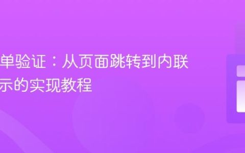 PHP表单验证：从页面跳转到内联错误提示的实现教程