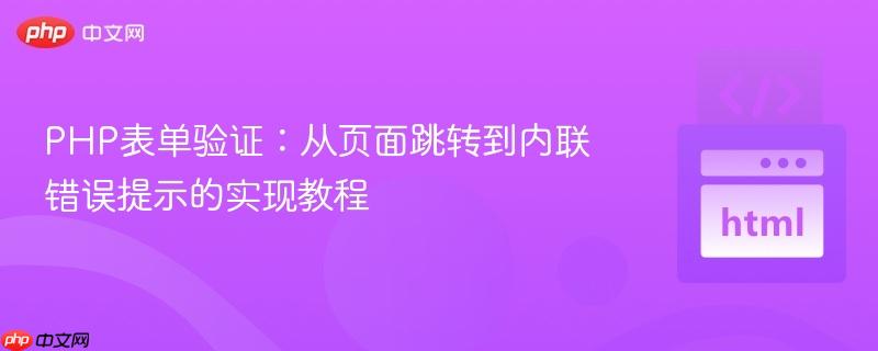 PHP表单验证:从页面跳转到内联错误提示的实现教程