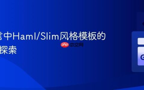 Go语言中Haml/Slim风格模板的实现与探索