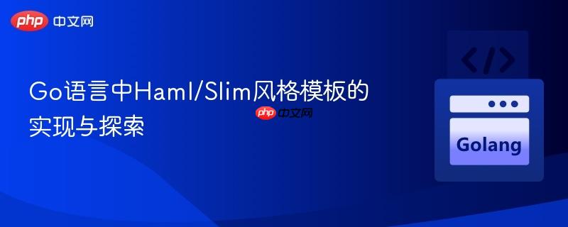 Go语言中Haml/Slim风格模板的实现与探索