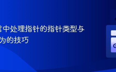 Go语言中处理指针的指针类型与接口行为的技巧