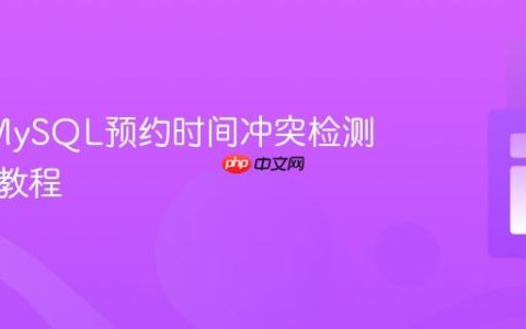 PHP/MySQL预约时间冲突检测与处理教程