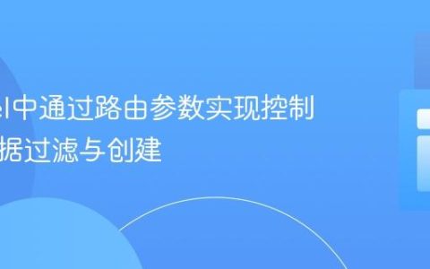 Laravel中通过路由参数实现控制器间数据过滤与创建