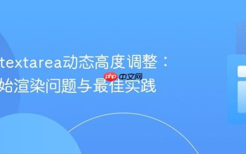 React textarea动态高度调整：解决初始渲染问题与最佳实践