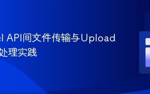 Laravel API间文件传输与UploadedFile处理实践