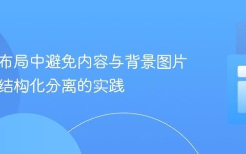 响应式布局中避免内容与背景图片重叠：结构化分离的实践