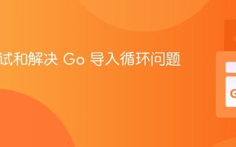 如何调试和解决 Go 导入循环问题
