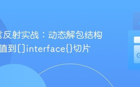 Go语言反射实战：动态解包结构体字段值到[]interface{}切片
