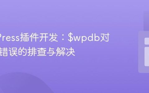 WordPress插件开发：$wpdb对象为空错误的排查与解决