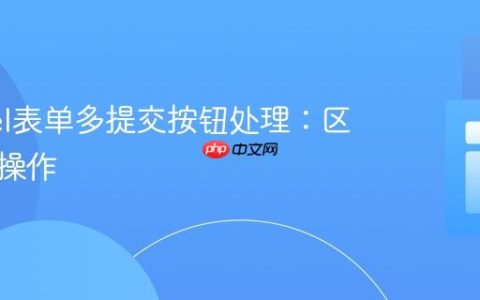 Laravel表单多提交按钮处理：区分不同操作