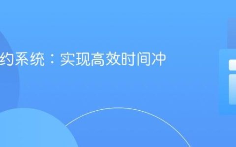 PHP预约系统：实现高效时间冲突检测