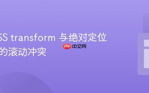 解决CSS transform 与绝对定位模态框的滚动冲突