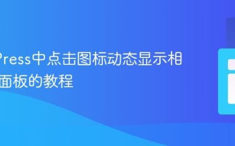 WordPress中点击图标动态显示相关内容面板的教程