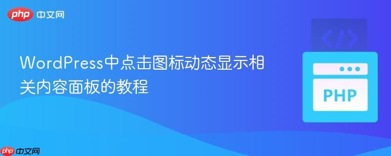WordPress中点击图标动态显示相关内容面板的教程