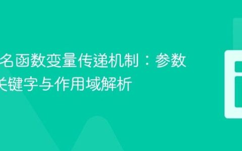 PHP匿名函数变量传递机制：参数、use关键字与作用域解析
