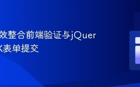 如何有效整合前端验证与jQuery AJAX表单提交