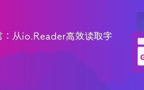 Go语言：从io.Reader高效读取字符串