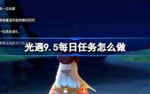 光遇9.5每日任务怎么做-光遇9月5日每日任务做法攻略