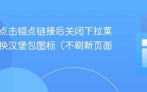 如何在点击锚点链接后关闭下拉菜单并切换汉堡包图标（不刷新页面）
