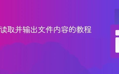 PHP中读取并输出文件内容的教程