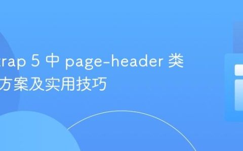 Bootstrap 5 中 page-header 类的替代方案及实用技巧