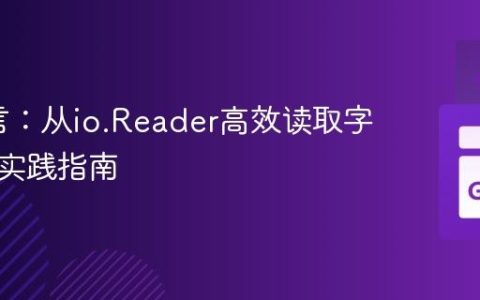 Go语言：从io.Reader高效读取字符串的实践指南
