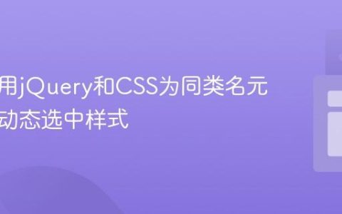 如何使用jQuery和CSS为同类名元素实现动态选中样式