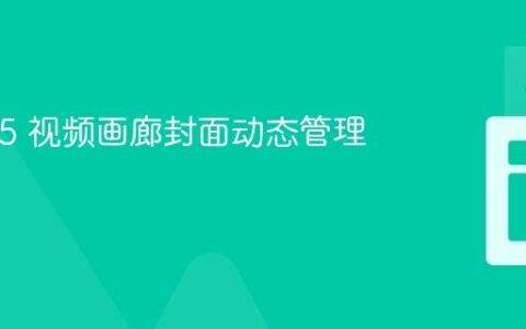 HTML5 视频画廊封面动态管理教程