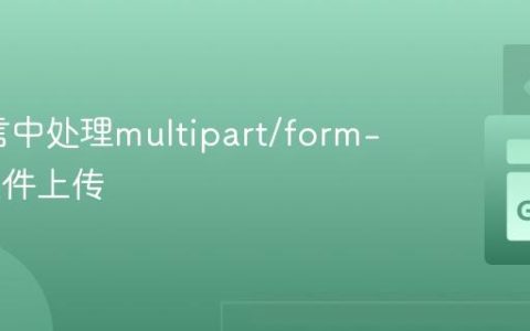 Go语言中处理multipart/form-data文件上传