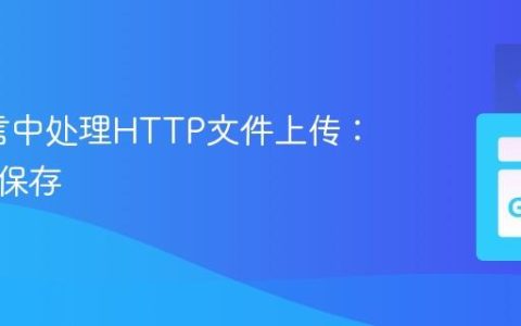 Go语言中处理HTTP文件上传：解析与保存