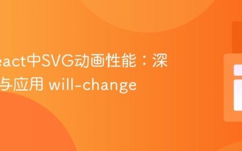 优化React中SVG动画性能：深入理解与应用 will-change