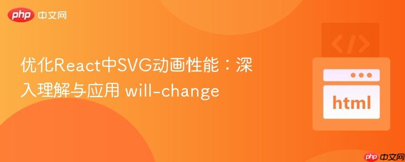优化react中svg动画性能:深入理解与应用 will-change