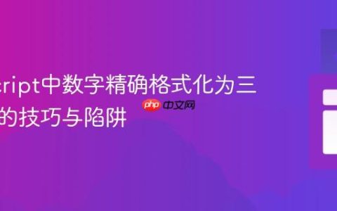 JavaScript中数字精确格式化为三位小数的技巧与陷阱