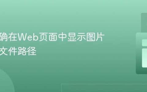 如何正确在Web页面中显示图片：理解文件路径