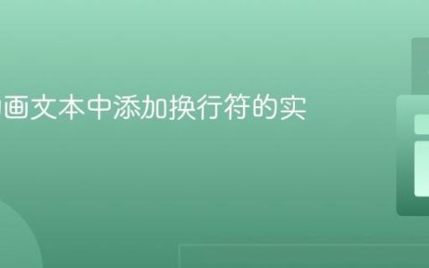 CSS 动画文本中添加换行符的实用指南