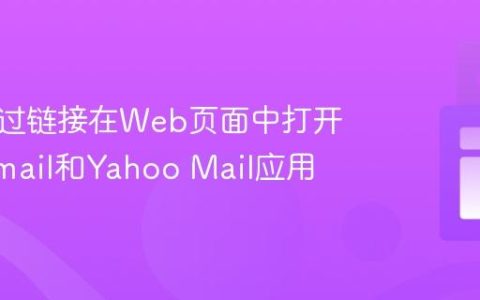 如何通过链接在Web页面中打开原生Gmail和Yahoo Mail应用
