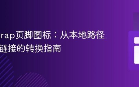 Bootstrap页脚图标：从本地路径到外部链接的转换指南