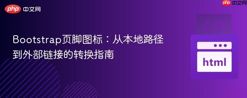 Bootstrap页脚图标:从本地路径到外部链接的转换指南