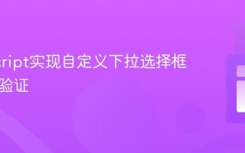 JavaScript实现自定义下拉选择框的必填验证