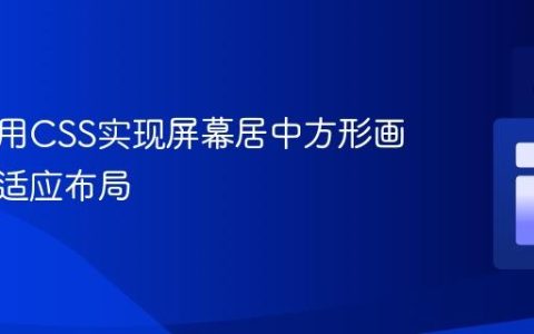 如何使用CSS实现屏幕居中方形画布的自适应布局