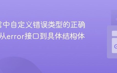 Go语言中自定义错误类型的正确处理：从error接口到具体结构体的断言